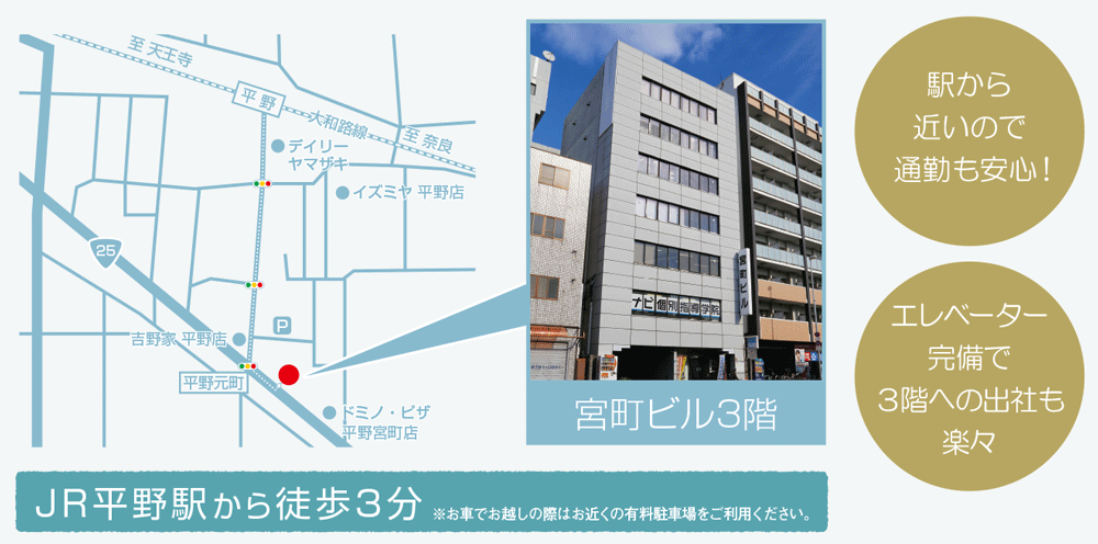 JR平野駅から徒歩３分：駅から近いので通勤も安心！：エレベーター完備で３階への出社も楽々